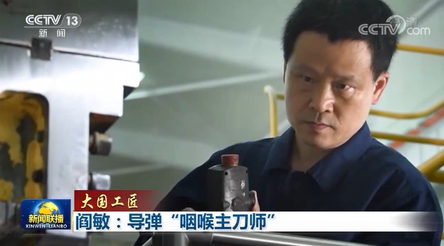 【大国工匠】阎敏：导弹“咽喉主刀师”-尊龙凯时