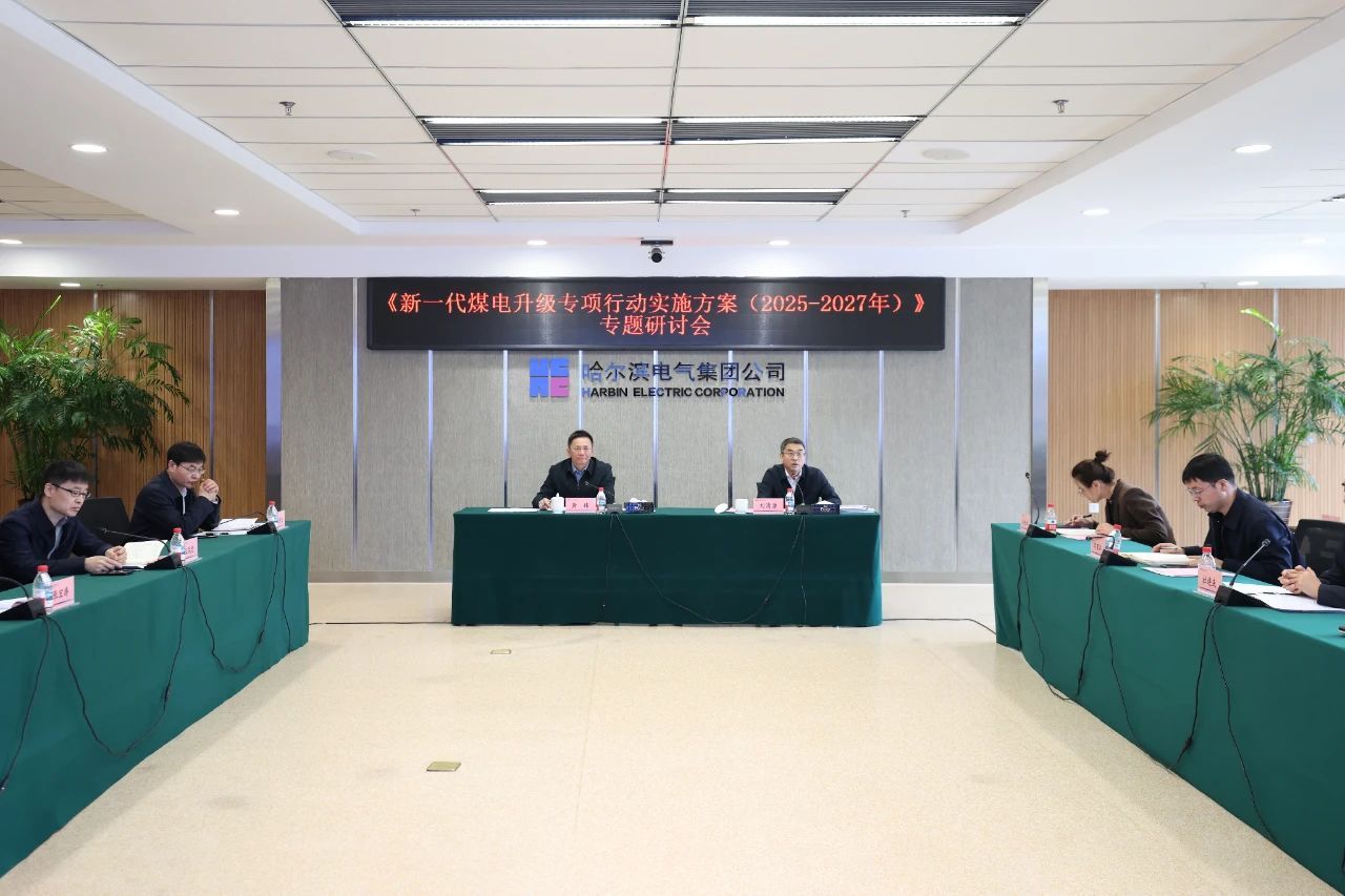 尊龙凯时集团召开《新一代煤电升级专项行动实验计划(2025—2027年)》专题钻研会-尊龙凯时